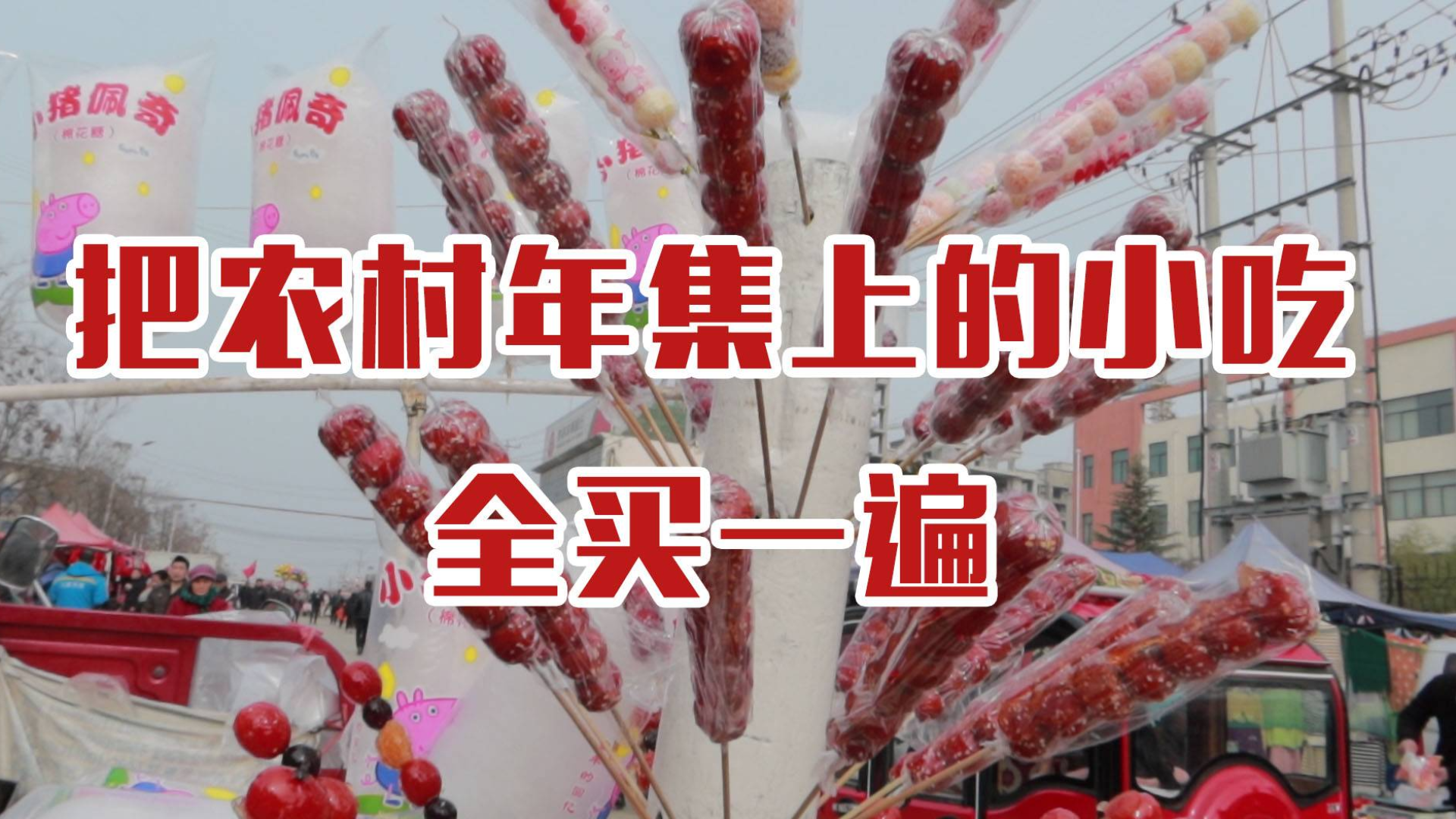 把农村年集上的小吃全买一遍,一个袋子全装满,一张桌子放不下